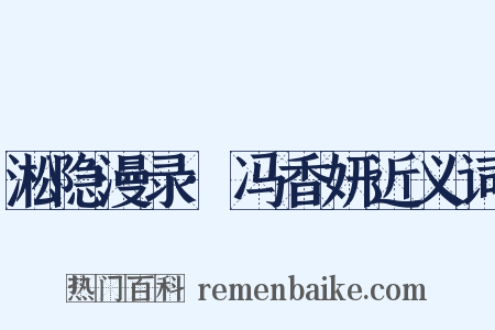 淞隐漫录·冯香妍近义词是什么意思的图片
